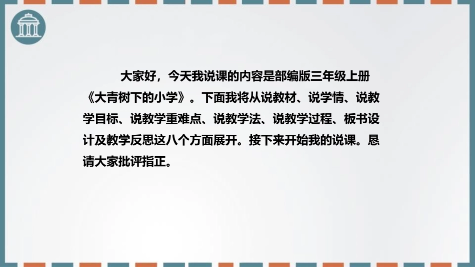 《大青树下的小学》PPT说课课件[部编版三年级语文上册]_第2页