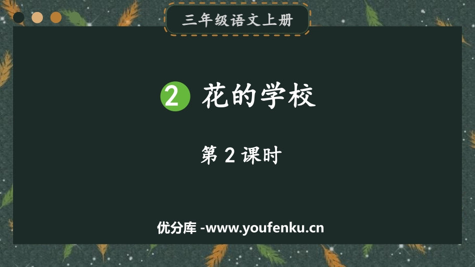 《花的学校》PPT课件(第2课时)[部编版三年级语文上册]_第1页