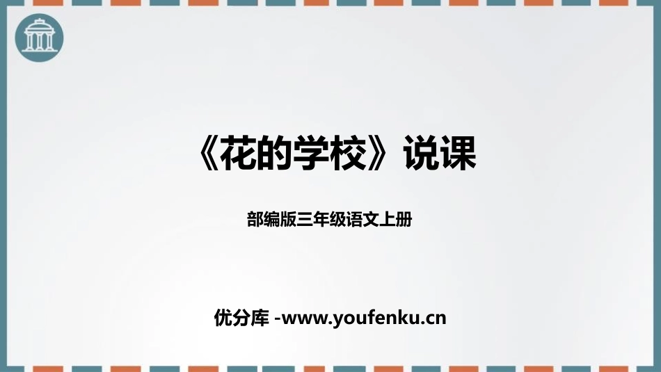 《花的学校》PPT免费课件[部编版三年级语文上册]_第1页