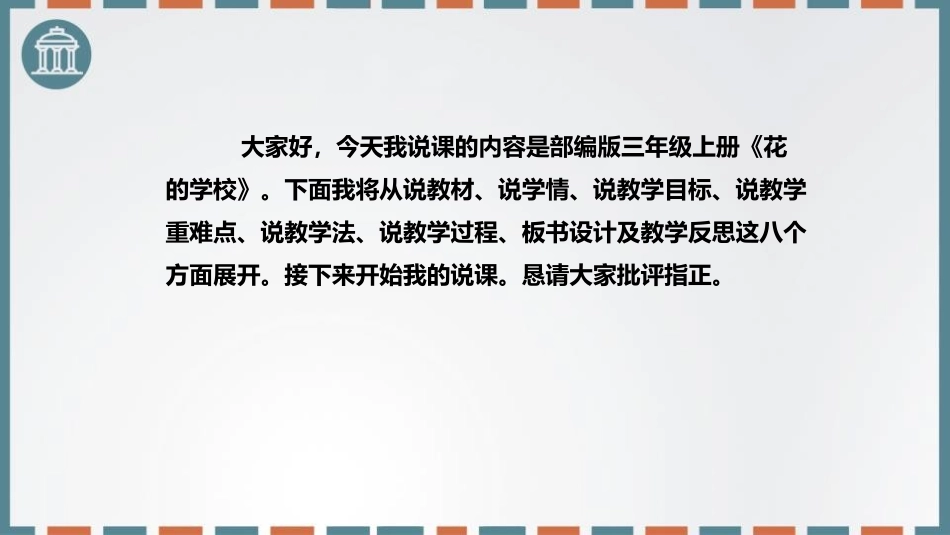 《花的学校》PPT免费课件[部编版三年级语文上册]_第2页