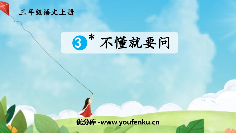 《不懂就要问》PPT免费课件[部编版三年级语文上册]_第1页