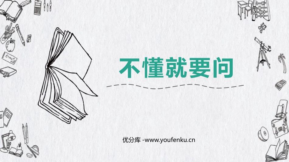 《不懂就要问》PPT优质课件[部编版三年级语文上册]_第1页