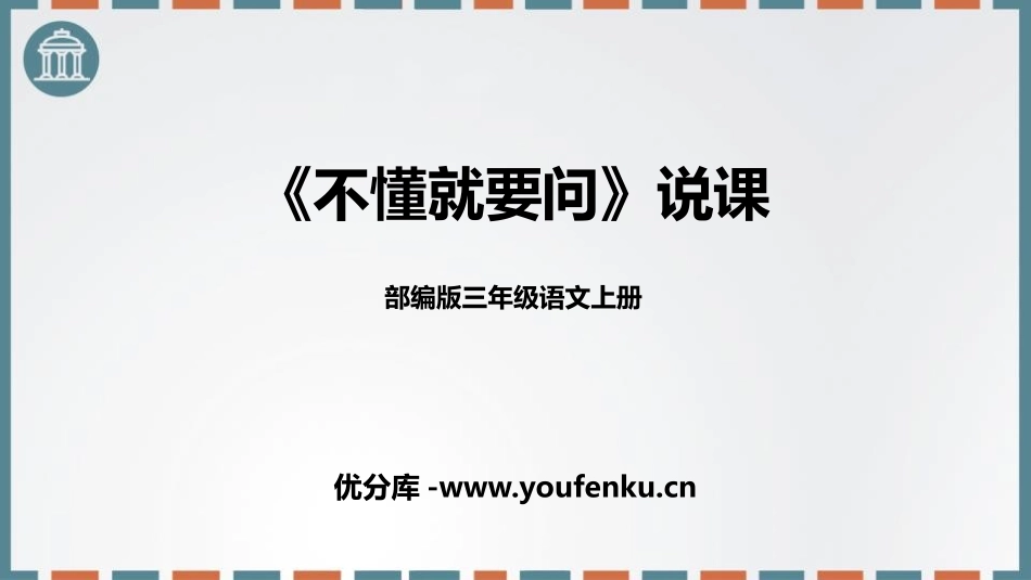 《不懂就要问》PPT说课课件[部编版三年级语文上册]_第1页