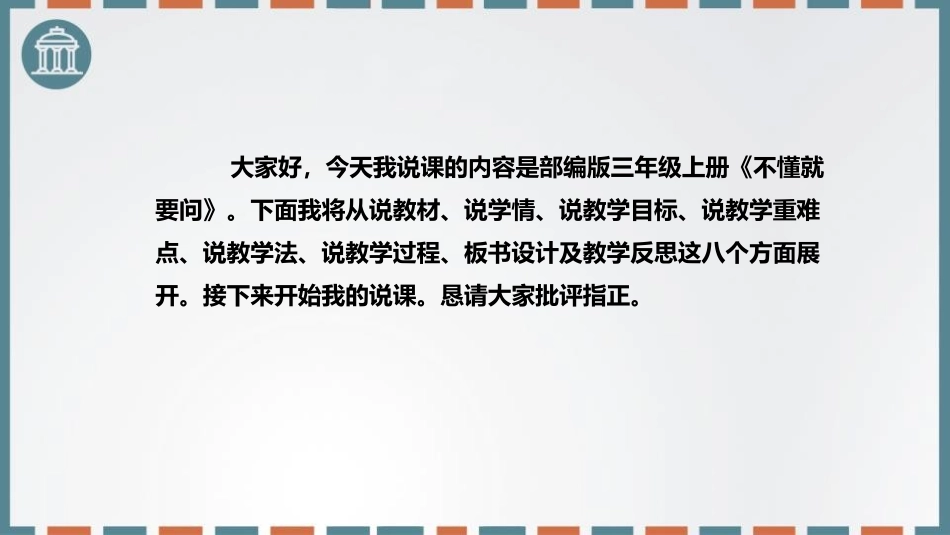 《不懂就要问》PPT说课课件[部编版三年级语文上册]_第2页
