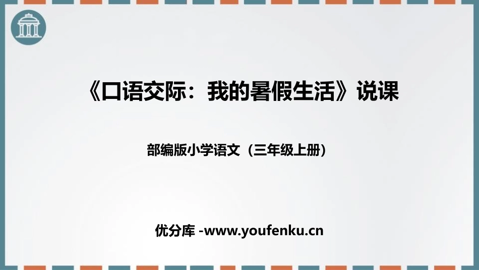 《口语交际：我的暑假生活》PPT说课课件[部编版三年级语文]_第1页