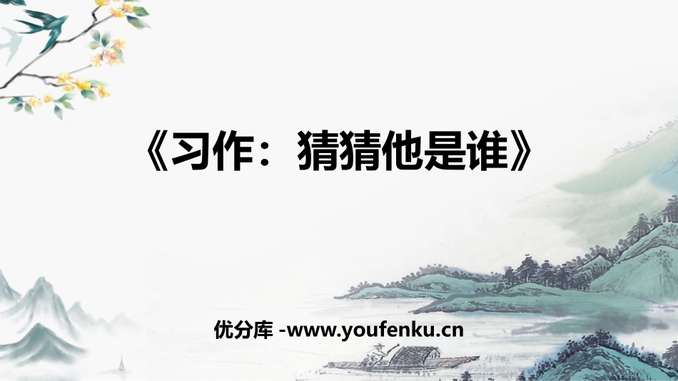 《习作：猜猜他是谁》PPT课件[部编版三年级语文上册]_第1页