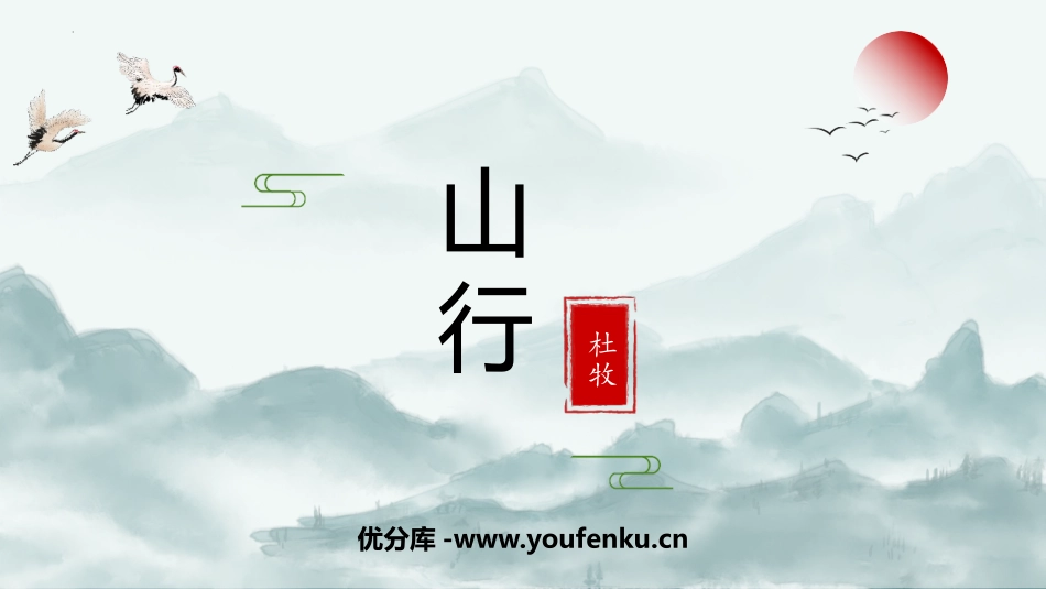 《山行》PPT免费课件[部编版三年级语文上册]_第1页