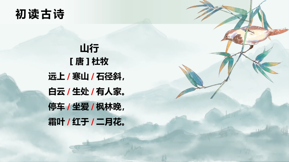 《山行》PPT免费课件[部编版三年级语文上册]_第3页