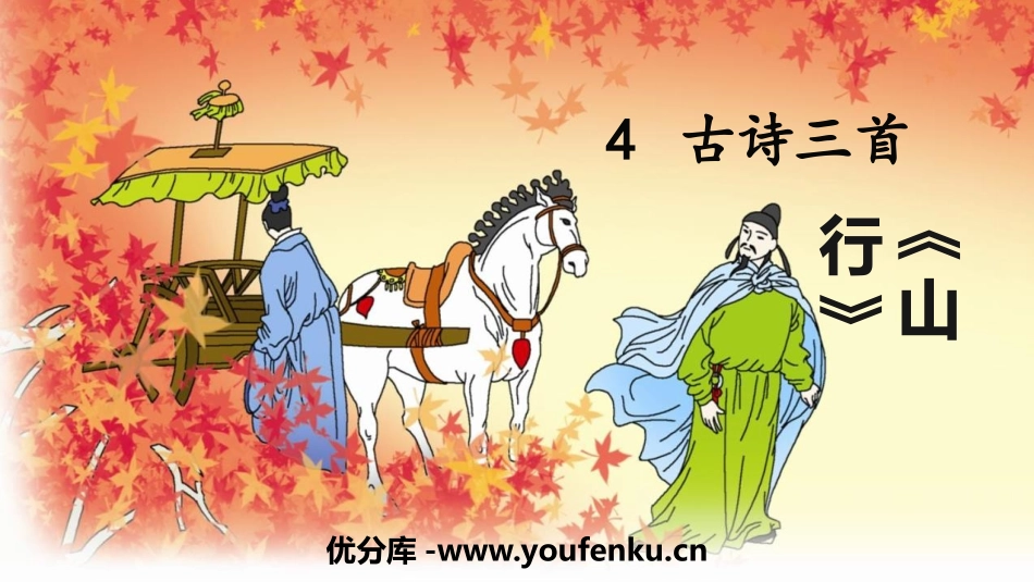 《山行》PPT免费教学课件[部编版三年级语文上册]_第1页