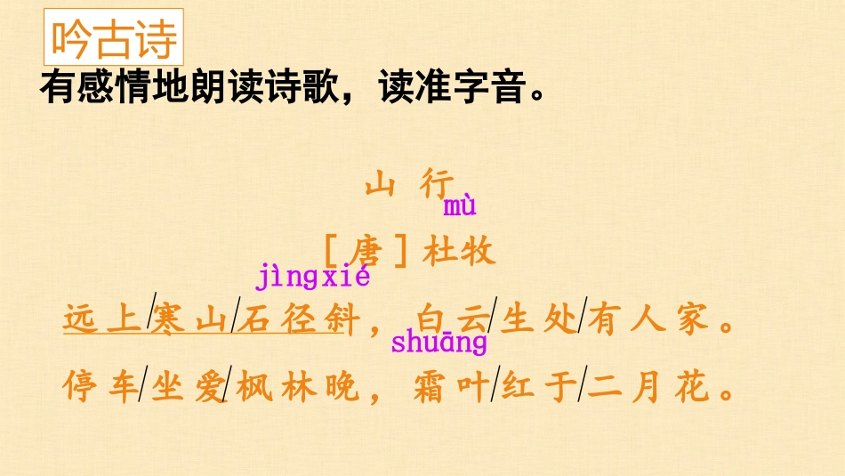 《山行》PPT免费教学课件[部编版三年级语文上册]_第3页
