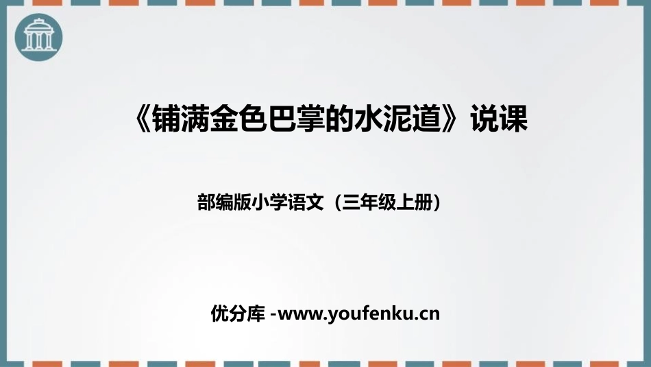 《铺满金色巴掌的水泥道》PPT精品教学课件[部编版三年级语文]_第1页