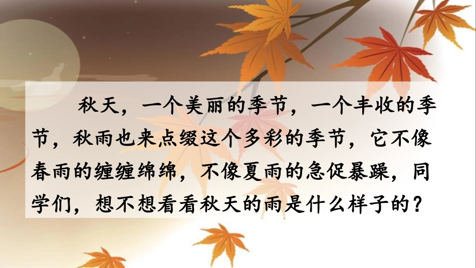 《秋天的雨》PPT教学课件(第1课时)[部编版三年级语文]_第3页