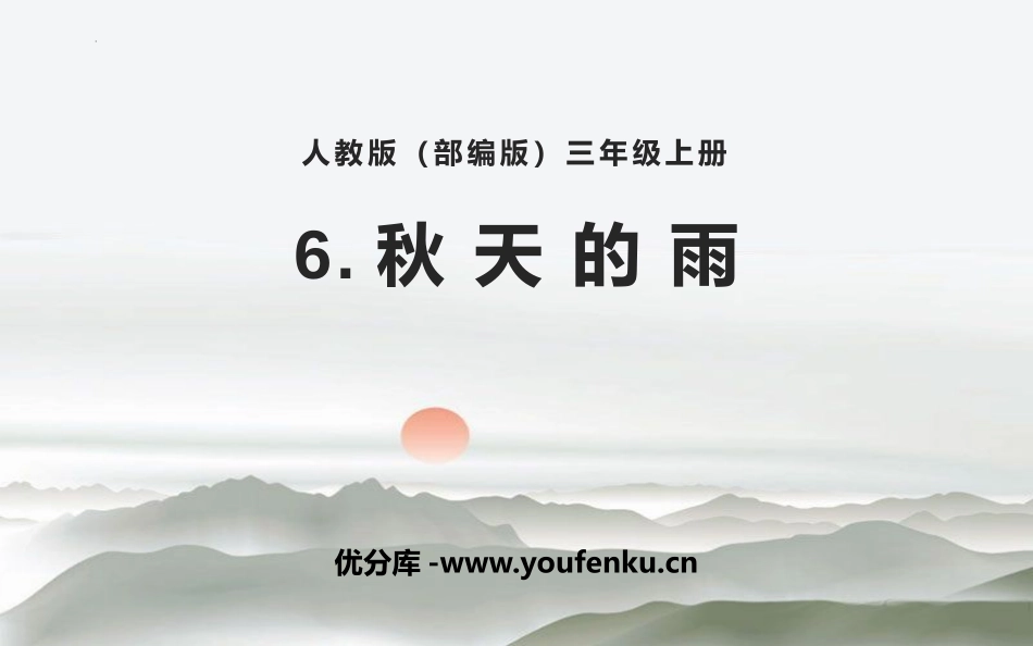 《秋天的雨》PPT优秀教学课件[部编版三年级语文上册]_第1页