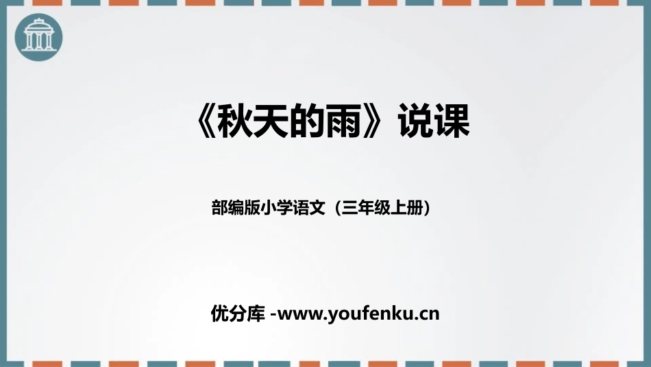 《秋天的雨》PPT说课课件[部编版三年级语文上册]_第1页
