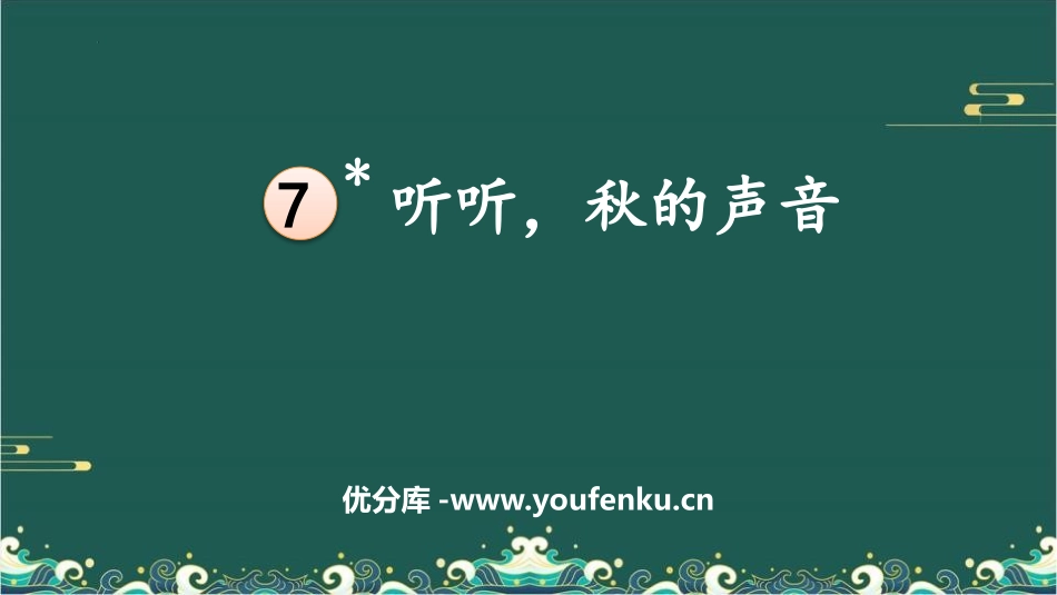 《听听,秋的声音》PPT免费教学课件[部编版三年级语文上册]_第1页