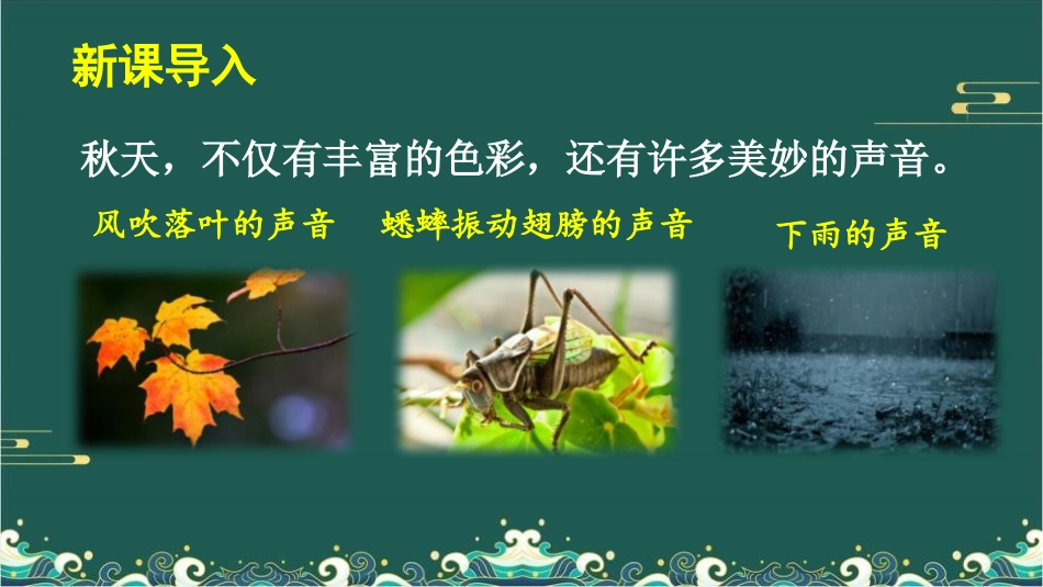 《听听,秋的声音》PPT免费教学课件[部编版三年级语文上册]_第2页