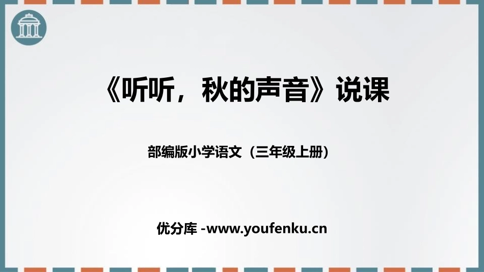 《听听,秋的声音》PPT说课课件[部编版三年级语文上册]_第1页