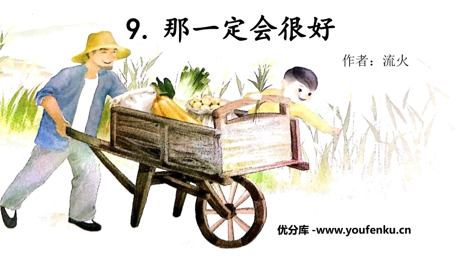 《那一定会很好》PPT教学课件[部编版三年级语文上册]_第1页