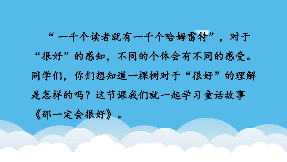 《那一定会很好》PPT教学课件[部编版三年级语文上册]_第2页