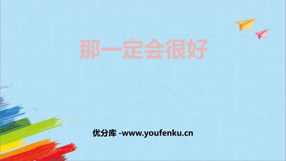 《那一定会很好》PPT免费课件[部编版三年级语文上册]_第1页