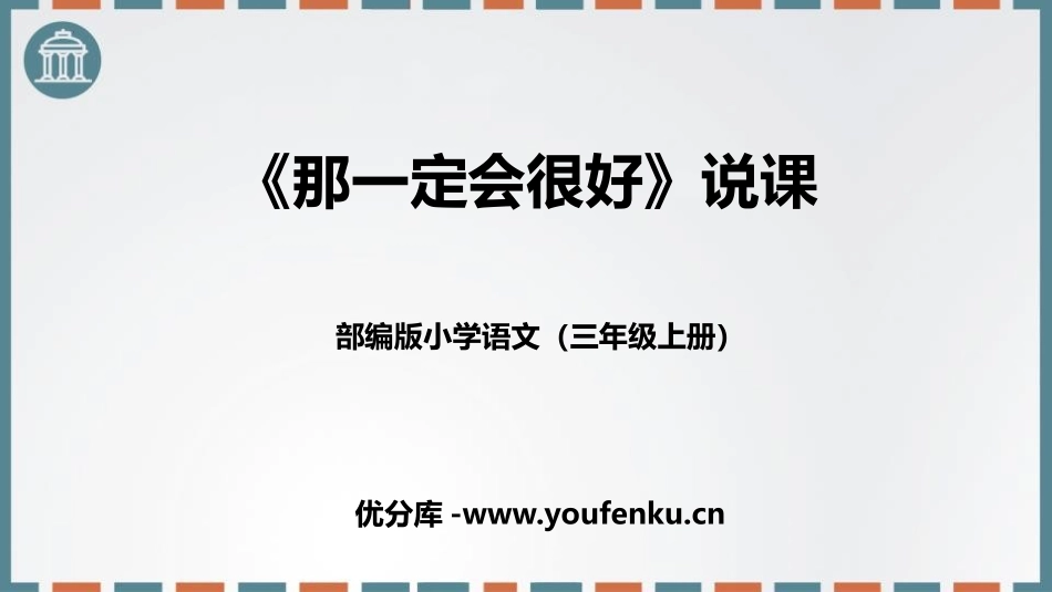 《那一定会很好》PPT说课课件[部编版三年级语文上册]_第1页