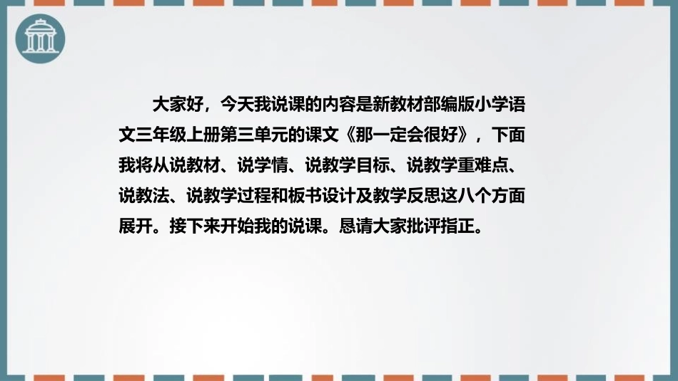 《那一定会很好》PPT说课课件[部编版三年级语文上册]_第2页