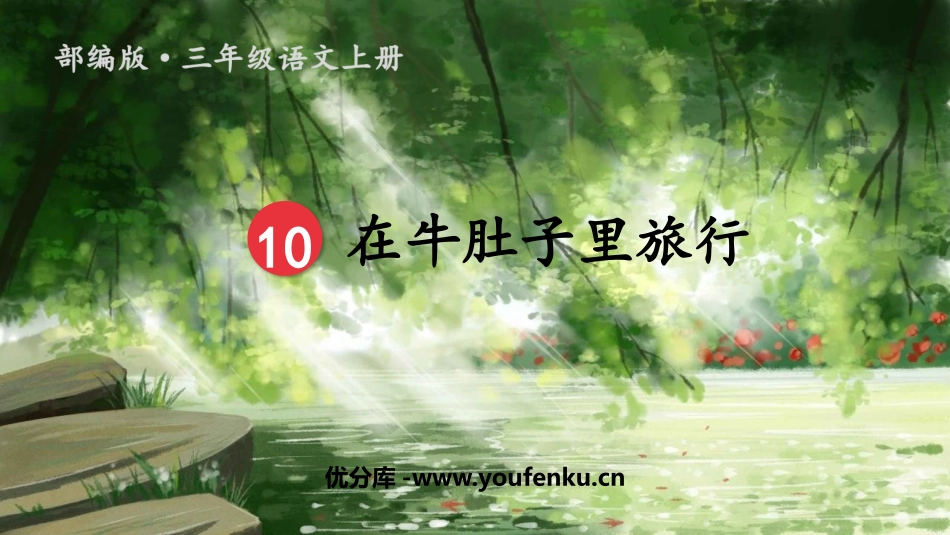 《在牛肚子里旅行》PPT课文课件[部编版三年级语文上册]_第1页