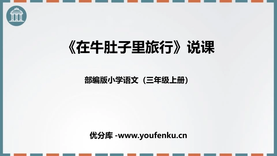 《在牛肚子里旅行》PPT说课课件[部编版三年级语文上册]_第1页