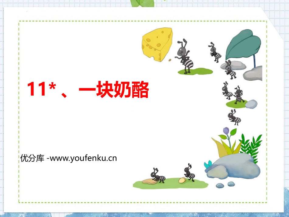 《一块奶酪》PPT优质教学课件[部编版三年级语文上册]_第1页