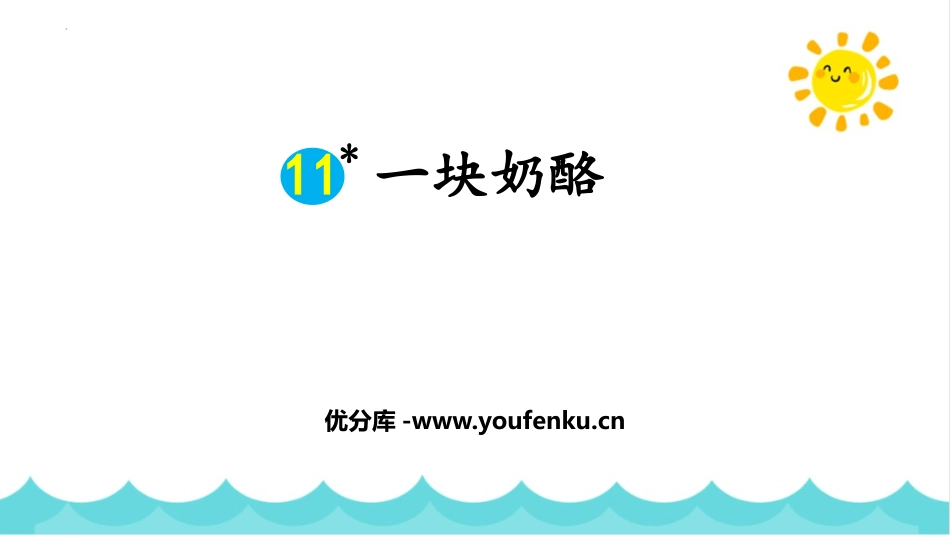 《一块奶酪》PPT免费教学课件[部编版三年级语文上册]_第1页
