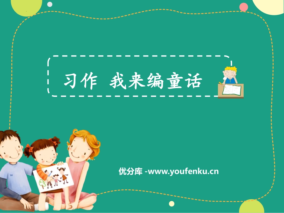 《习作：我来编童话》PPT免费课件[部编版三年级语文上册]_第1页