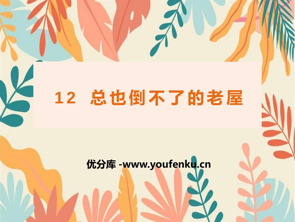 《总也倒不了的老屋》PPT课文课件[部编版三年级语文上册]_第1页