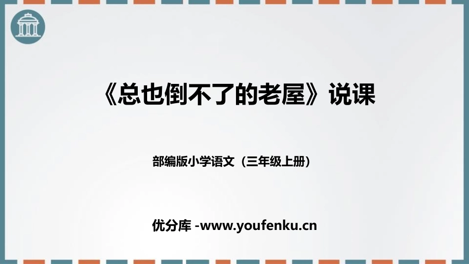 《总也倒不了的老屋》PPT说课课件[部编版三年级语文上册]_第1页