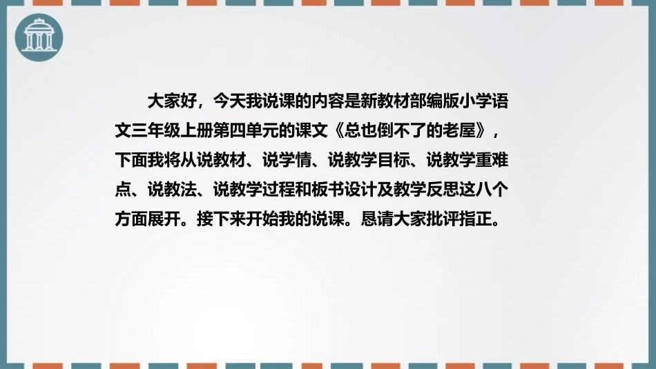 《总也倒不了的老屋》PPT说课课件[部编版三年级语文上册]_第2页
