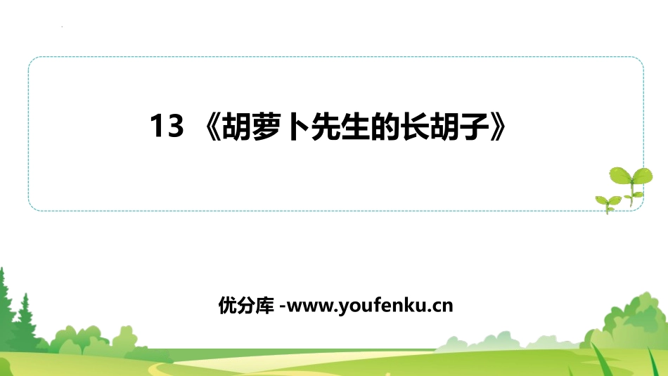 《胡萝卜先生的长胡子》PPT优秀教学课件[部编版三年级语文]_第1页