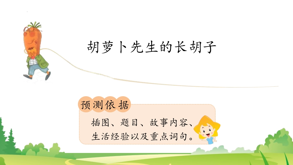 《胡萝卜先生的长胡子》PPT优秀教学课件[部编版三年级语文]_第3页