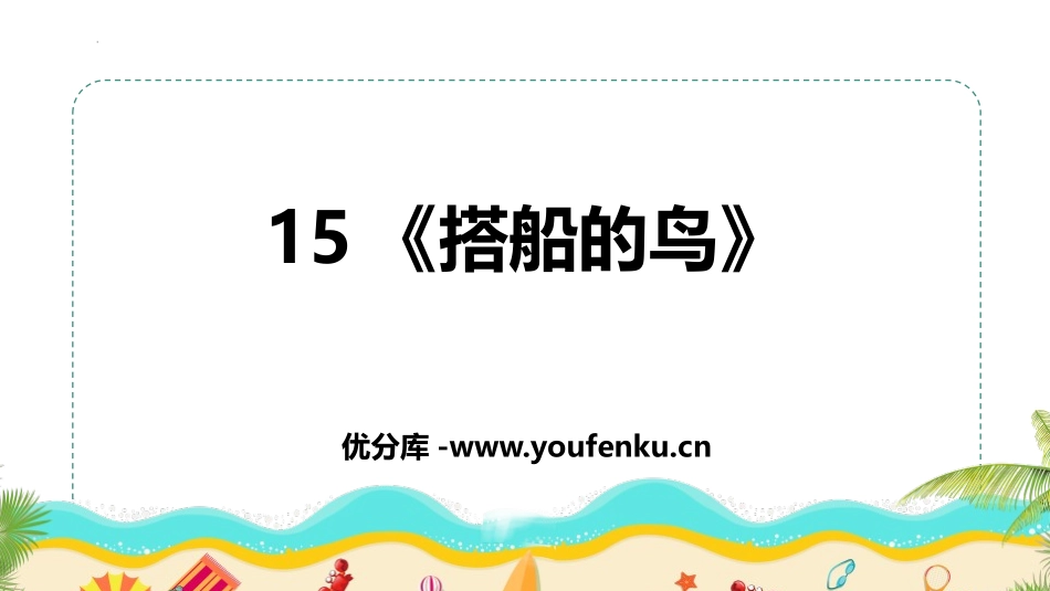 《搭船的鸟》PPT优质课件[部编版三年级语文上册]_第1页