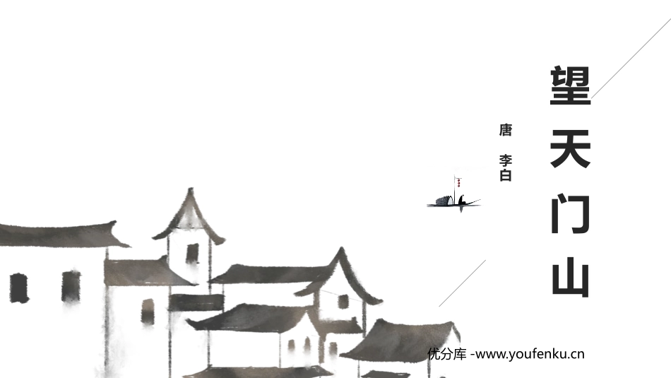 《望天门山》PPT优质课件[部编版三年级语文上册]_第1页
