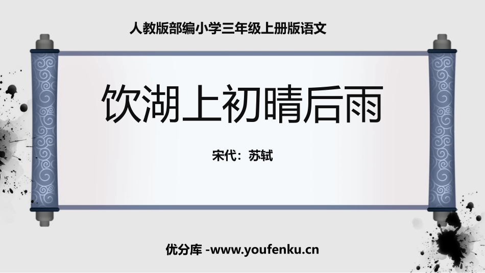 《饮湖上初晴后雨》PPT精品课件[部编版三年级语文上册]_第1页