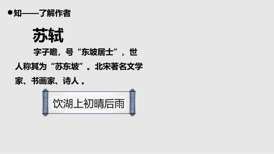 《饮湖上初晴后雨》PPT精品课件[部编版三年级语文上册]_第3页