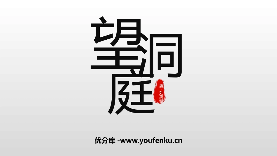 《望洞庭》PPT优质课件[部编版三年级语文上册]_第1页