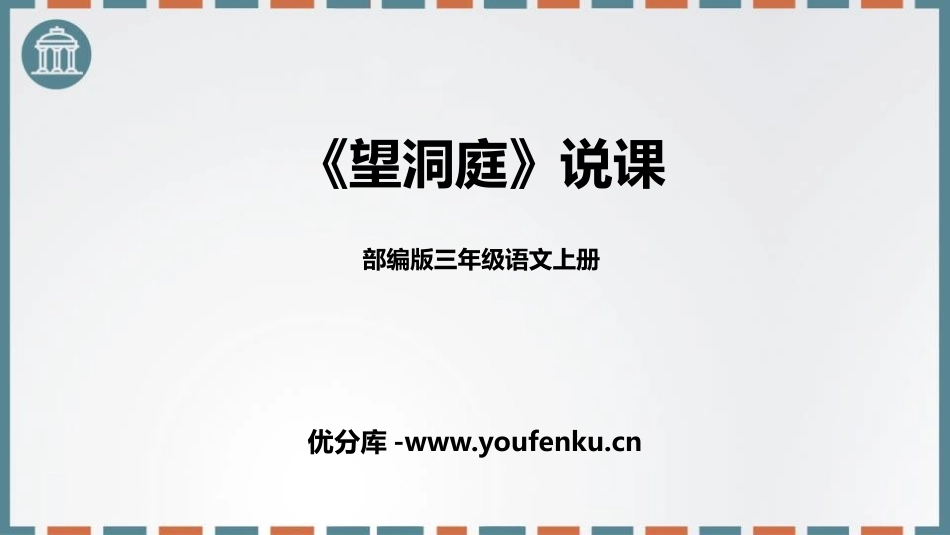 《望洞庭》PPT说课课件[部编版三年级语文上册]_第1页