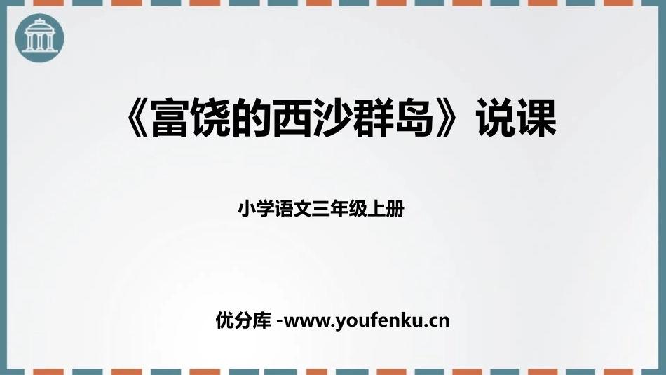 《富饶的西沙群岛》PPT优秀免费课件[部编版三年级语文上册]_第1页