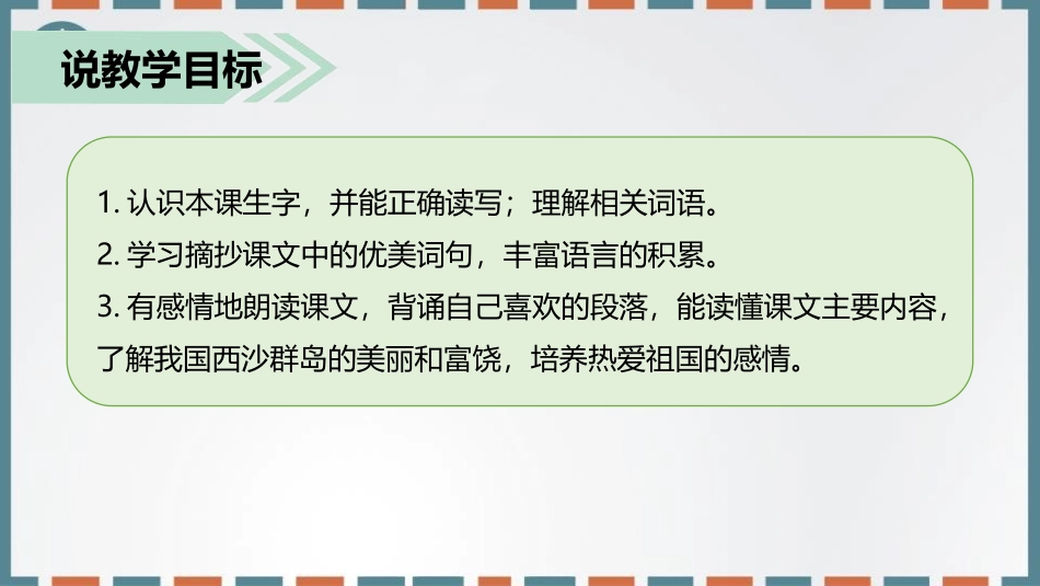 《富饶的西沙群岛》PPT优秀免费课件[部编版三年级语文上册]_第3页