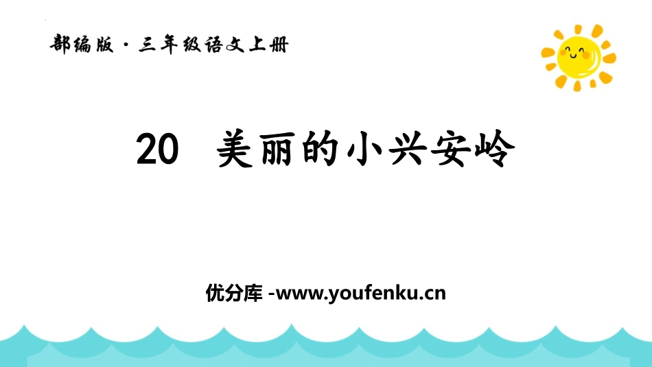 《美丽的小兴安岭》PPT优秀教学课件[部编版三年级语文上册]_第1页