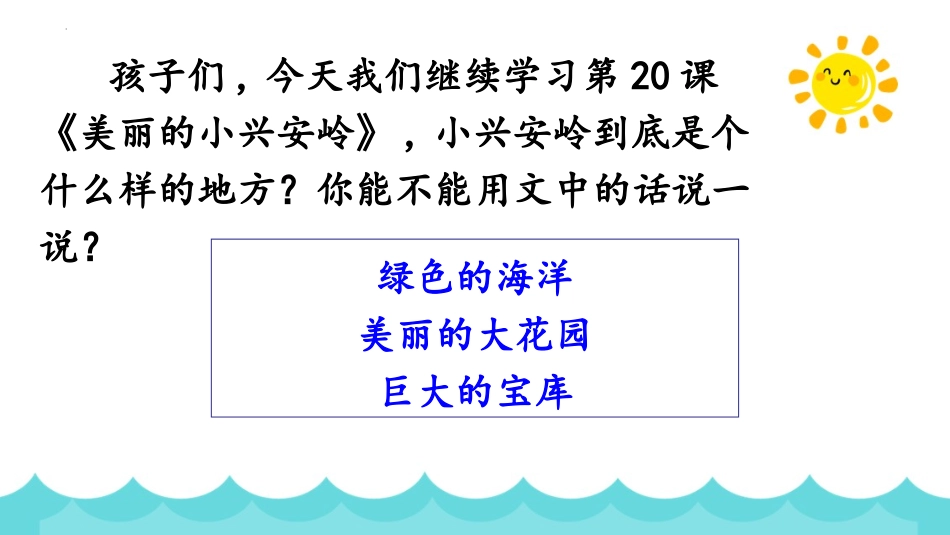 《美丽的小兴安岭》PPT优秀教学课件[部编版三年级语文上册]_第2页
