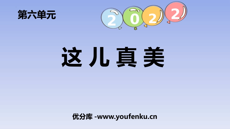 《习作：这儿真美》PPT课件[部编版三年级语文上册]_第1页