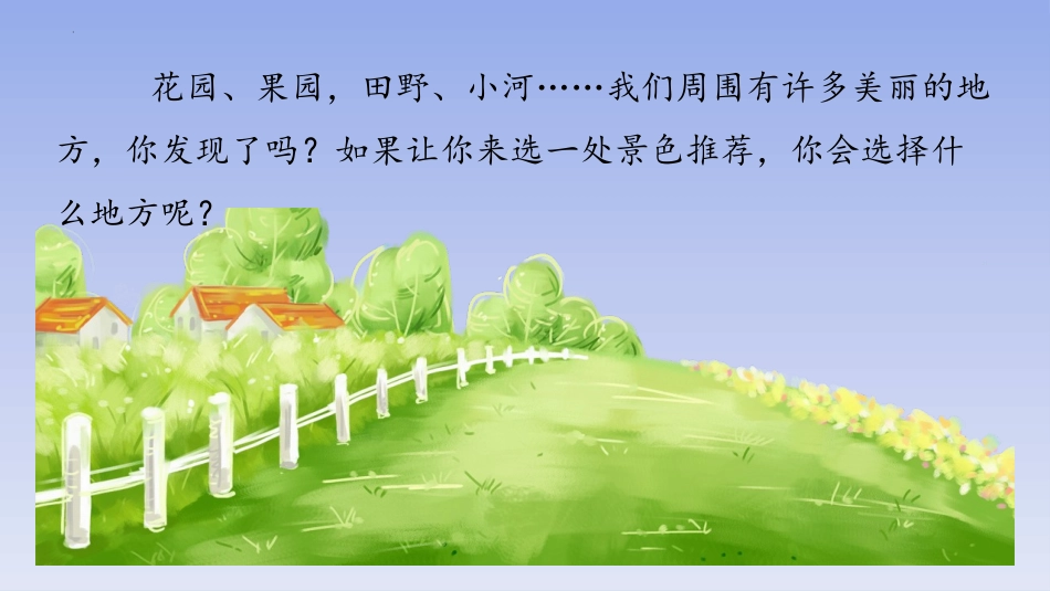《习作：这儿真美》PPT课件[部编版三年级语文上册]_第3页