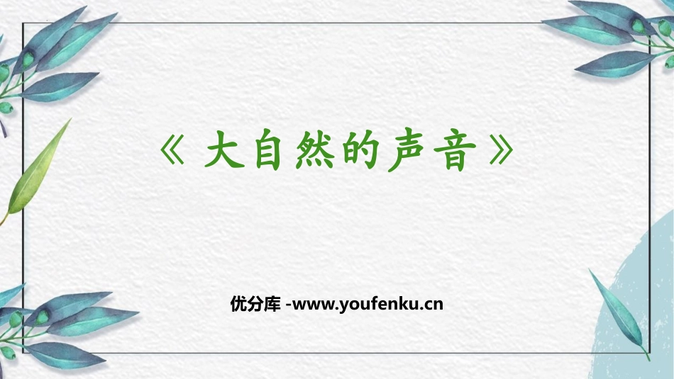 《大自然的声音》PPT精品教学课件[部编版三年级语文上册]_第1页