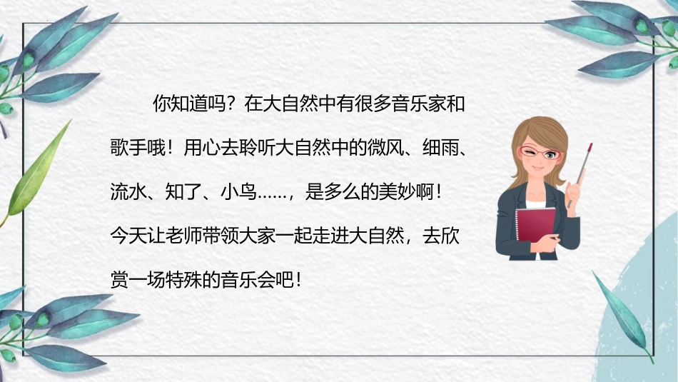 《大自然的声音》PPT精品教学课件[部编版三年级语文上册]_第2页